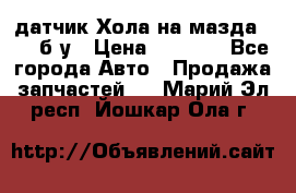 датчик Хола на мазда rx-8 б/у › Цена ­ 2 000 - Все города Авто » Продажа запчастей   . Марий Эл респ.,Йошкар-Ола г.